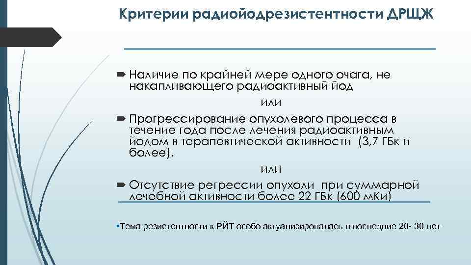 Критерии радиойодрезистентности ДРЩЖ Наличие по крайней мере одного очага, не накапливающего радиоактивный йод или