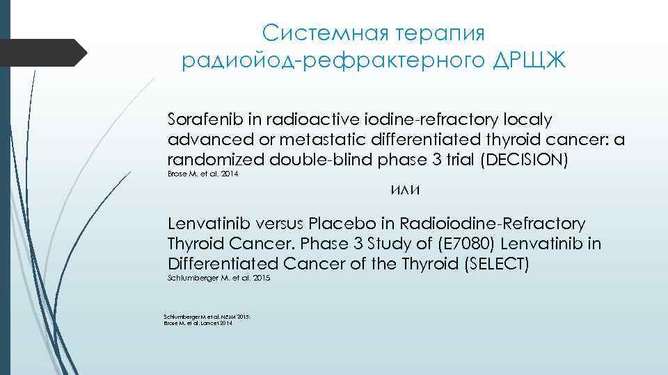 Системная терапия радиойод-рефрактерного ДРЩЖ Sorafenib in radioactive iodine-refractory localy advanced or metastatic differentiated thyroid