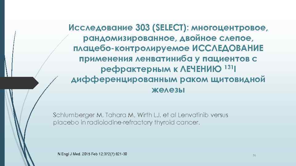 Исследование 303 (SELECT): многоцентровое, рандомизированное, двойное слепое, плацебо-контролируемое ИССЛЕДОВАНИЕ применения ленватиниба у пациентов с