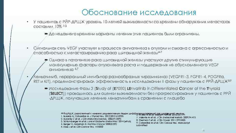 Обоснование исследования • У пациентов с РЙР-ДРЩЖ уровень 10 -летней выживаемости со времени обнаружения