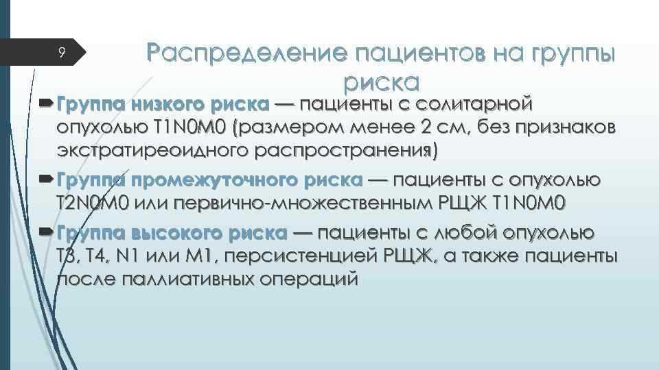 9 Распределение пациентов на группы риска Группа низкого риска — пациенты с солитарной опухолью