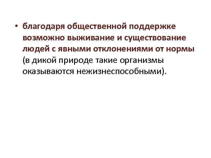  • благодаря общественной поддержке возможно выживание и существование людей с явными отклонениями от