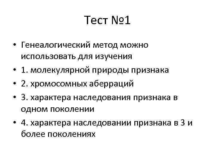 Тест № 1 • Генеалогический метод можно использовать для изучения • 1. молекулярной природы