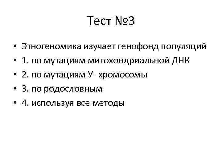 Тест № 3 • • • Этногеномика изучает генофонд популяций 1. по мутациям митохондриальной