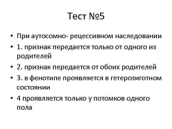 Тест № 5 • При аутосомно- рецессивном наследовании • 1. признак передается только от