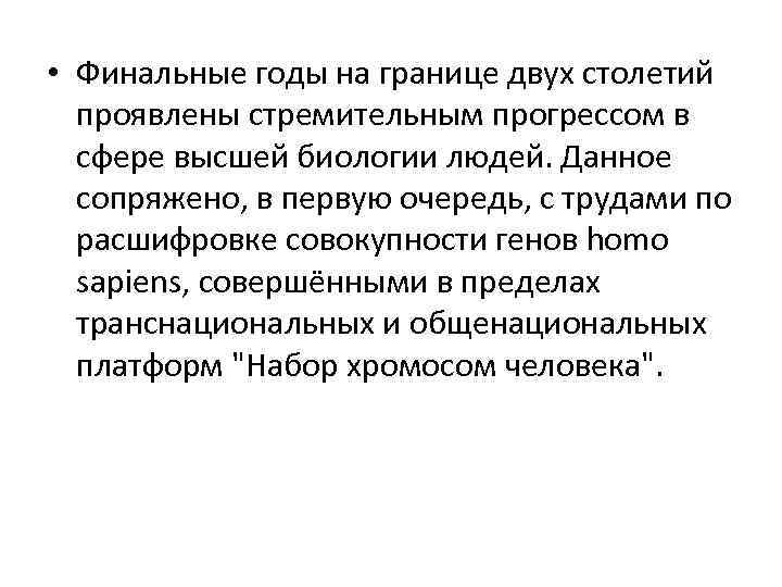  • Финальные годы на границе двух столетий проявлены стремительным прогрессом в сфере высшей