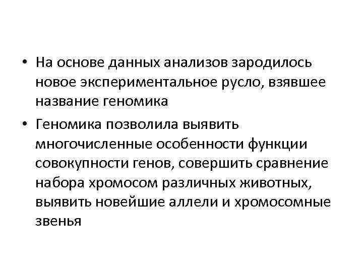  • На основе данных анализов зародилось новое экспериментальное русло, взявшее название геномика •