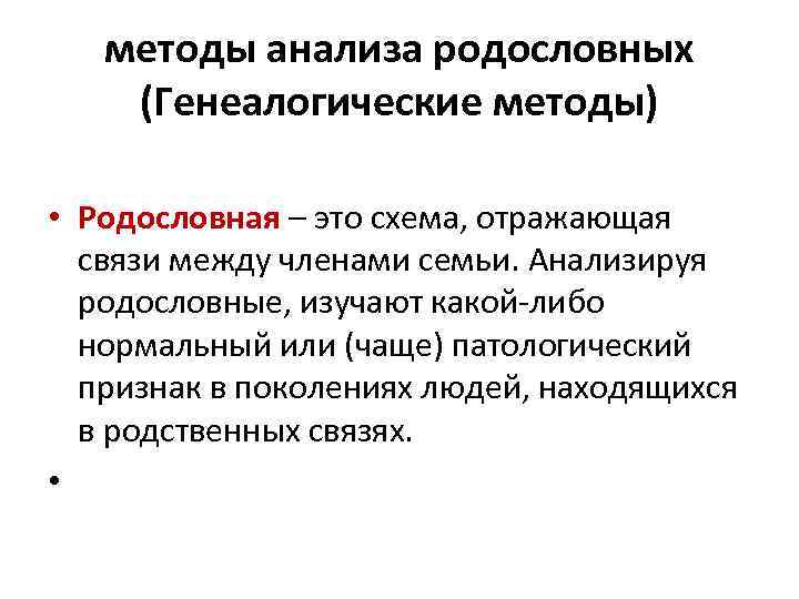 методы анализа родословных (Генеалогические методы) • Родословная – это схема, отражающая связи между членами