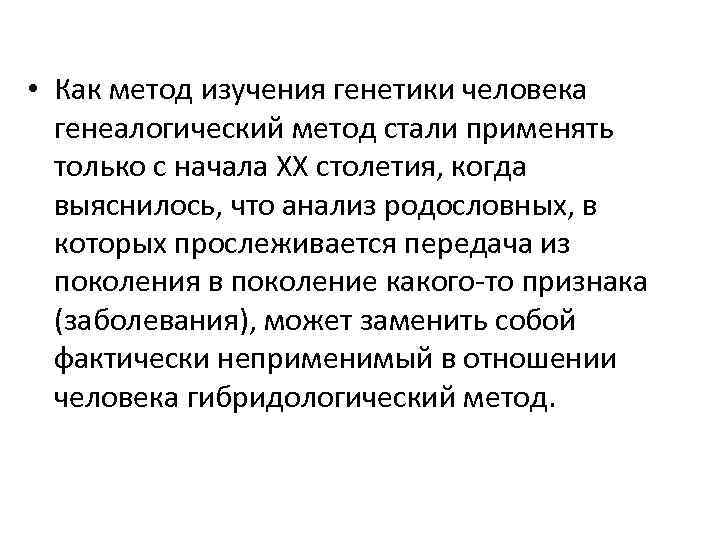  • Как метод изучения генетики человека генеалогический метод стали применять только с начала