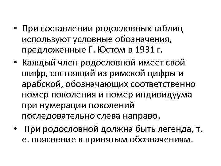  • При составлении родословных таблиц используют условные обозначения, предложенные Г. Юстом в 1931