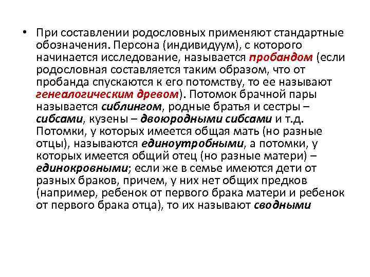  • При составлении родословных применяют стандартные обозначения. Персона (индивидуум), с которого начинается исследование,