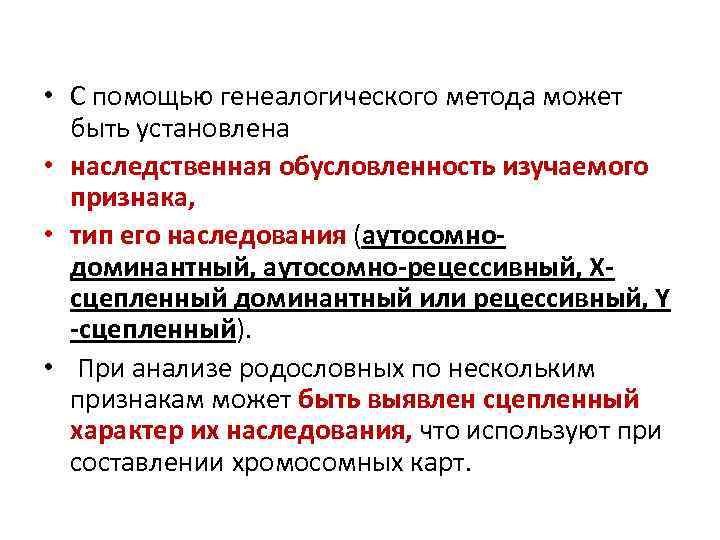  • С помощью генеалогического метода может быть установлена • наследственная обусловленность изучаемого признака,