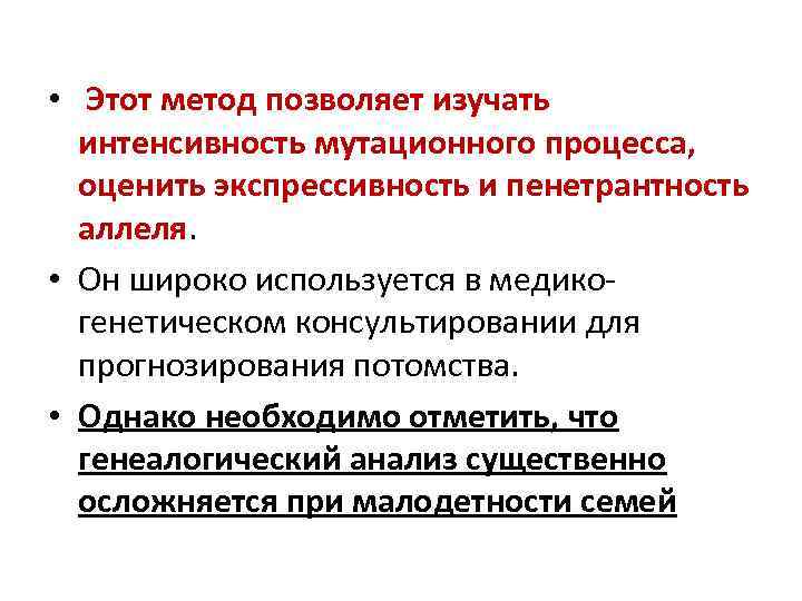  • Этот метод позволяет изучать интенсивность мутационного процесса, оценить экспрессивность и пенетрантность аллеля.