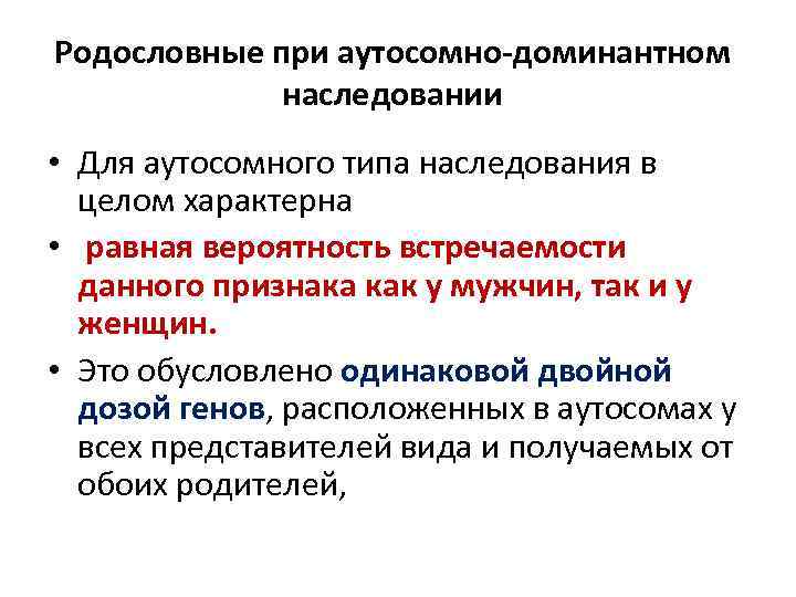 Родословные при аутосомно доминантном наследовании • Для аутосомного типа наследования в целом характерна •