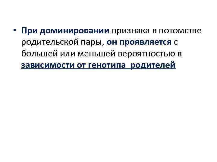  • При доминировании признака в потомстве родительской пары, он проявляется с большей или