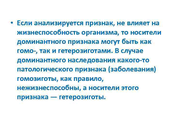  • Если анализируется признак, не влияет на жизнеспособность организма, то носители доминантного признака