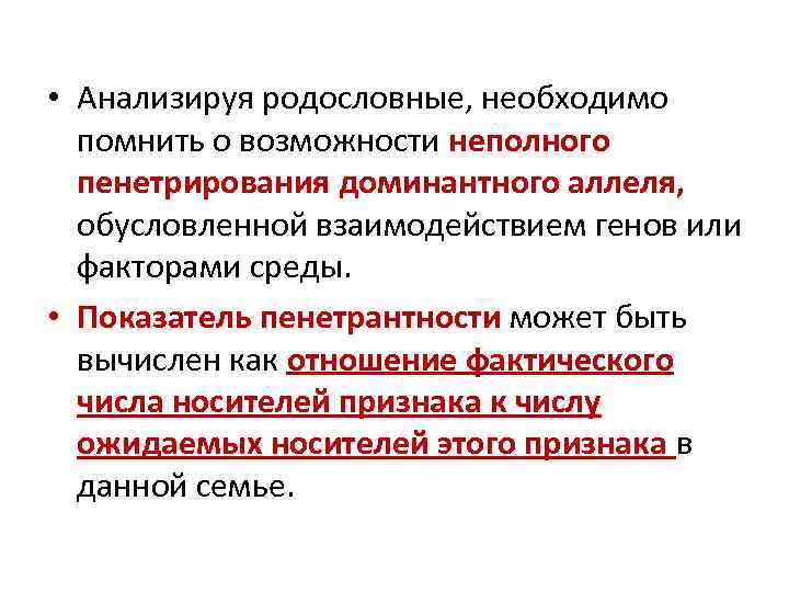  • Анализируя родословные, необходимо помнить о возможности неполного пенетрирования доминантного аллеля, обусловленной взаимодействием