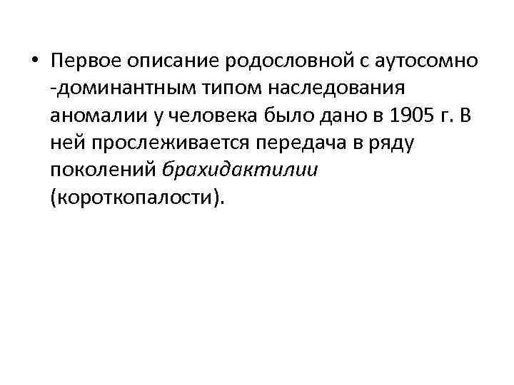  • Первое описание родословной с аутосомно -доминантным типом наследования аномалии у человека было