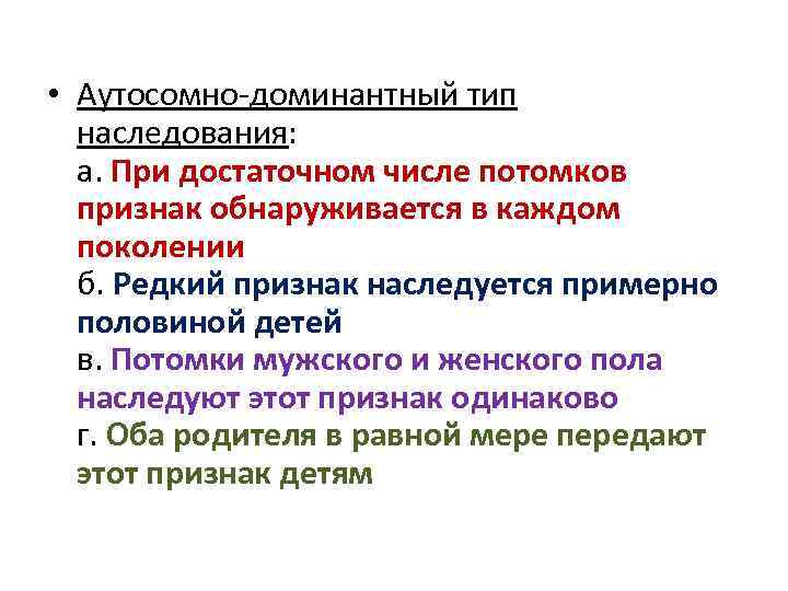  • Аутосомно-доминантный тип наследования: а. При достаточном числе потомков признак обнаруживается в каждом