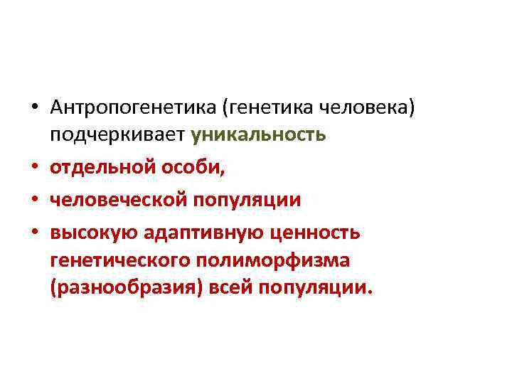  • Антропогенетика (генетика человека) подчеркивает уникальность • отдельной особи, • человеческой популяции •