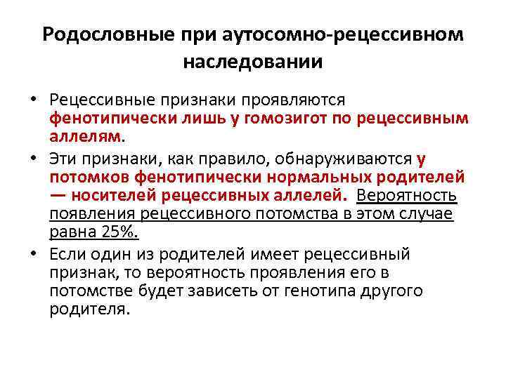 Родословные при аутосомно рецессивном наследовании • Рецессивные признаки проявляются фенотипически лишь у гомозигот по