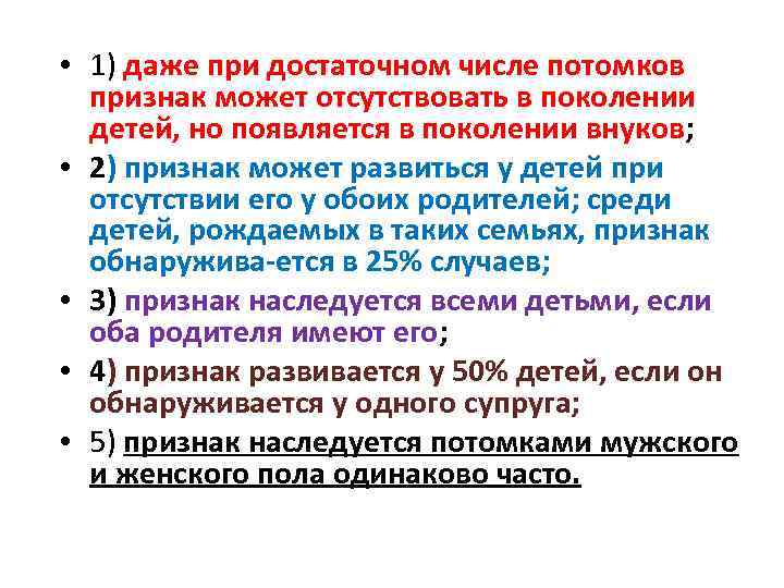  • 1) даже при достаточном числе потомков признак может отсутствовать в поколении детей,