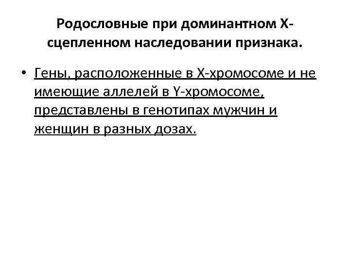 Родословные при доминантном Х сцепленном наследовании признака. • Гены, расположенные в Х-хромосоме и не