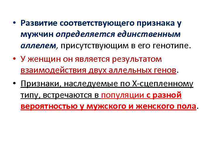  • Развитие соответствующего признака у мужчин определяется единственным аллелем, присутствующим в его генотипе.