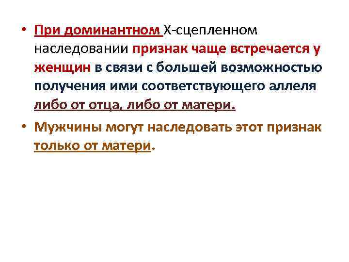  • При доминантном Х-сцепленном наследовании признак чаще встречается у женщин в связи с