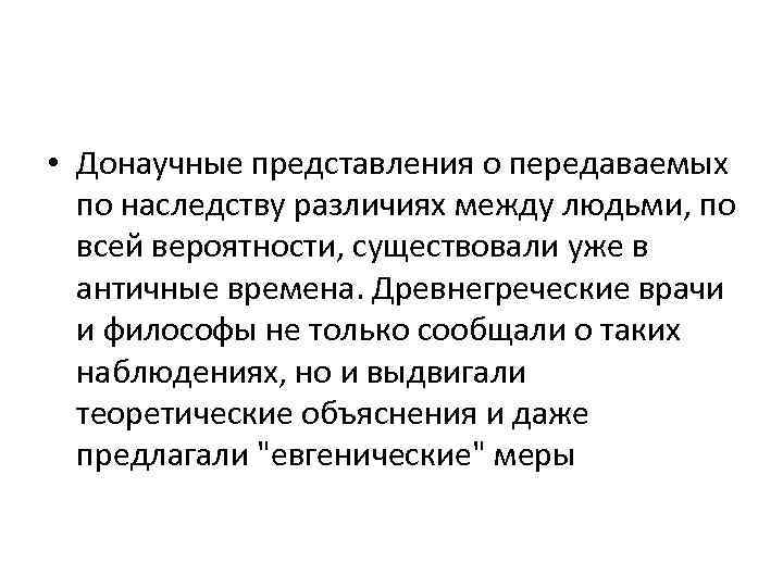  • Донаучные представления о передаваемых по наследству различиях между людьми, по всей вероятности,