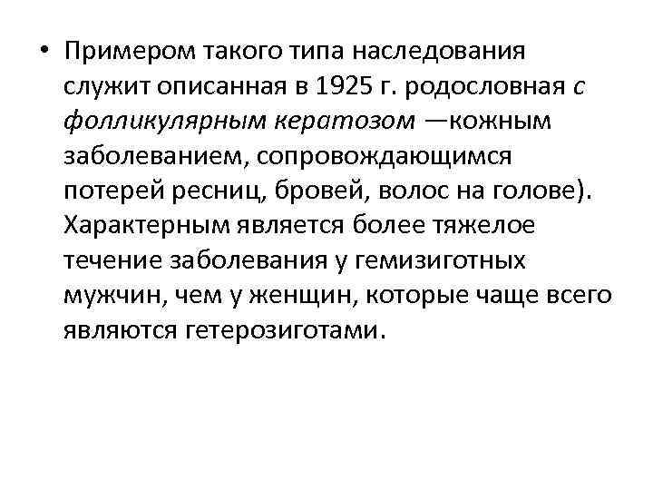  • Примером такого типа наследования служит описанная в 1925 г. родословная с фолликулярным