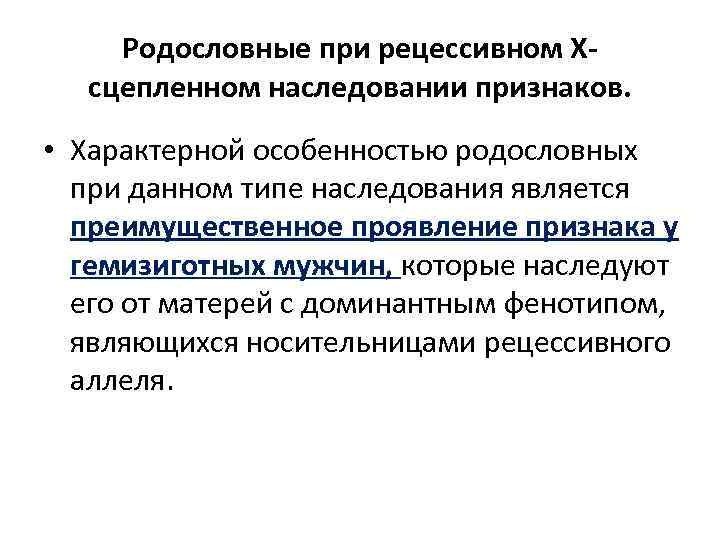 Родословные при рецессивном Х сцепленном наследовании признаков. • Характерной особенностью родословных при данном типе