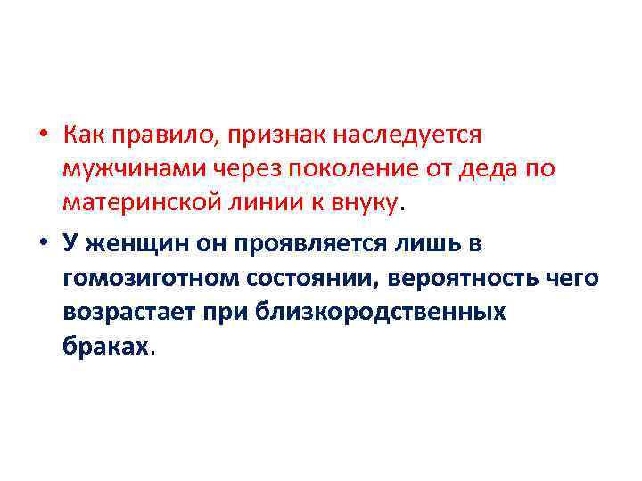  • Как правило, признак наследуется мужчинами через поколение от деда по материнской линии