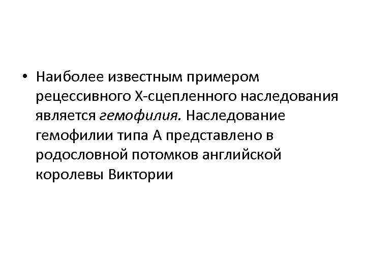  • Наиболее известным примером рецессивного Х-сцепленного наследования является гемофилия. Наследование гемофилии типа А