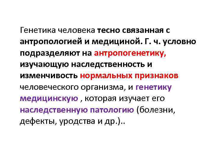 Генетика человека тесно связанная с антропологией и медициной. Г. ч. условно подразделяют на антропогенетику,