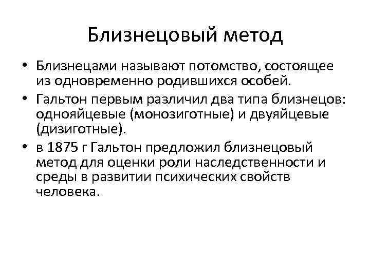 Близнецовый метод • Близнецами называют потомство, состоящее из одновременно родившихся особей. • Гальтон первым