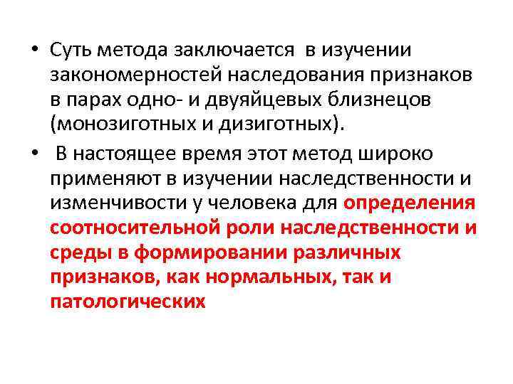  • Суть метода заключается в изучении закономерностей наследования признаков в парах одно- и