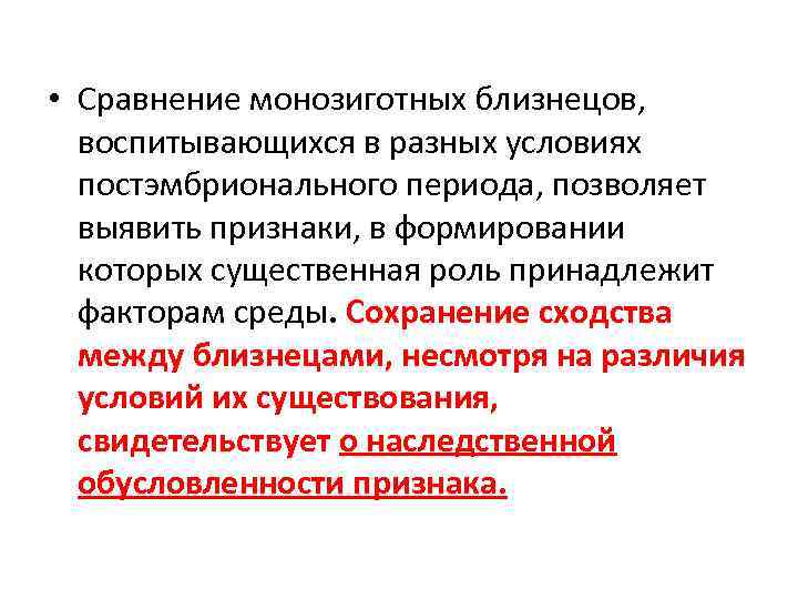  • Сравнение монозиготных близнецов, воспитывающихся в разных условиях постэмбрионального периода, позволяет выявить признаки,