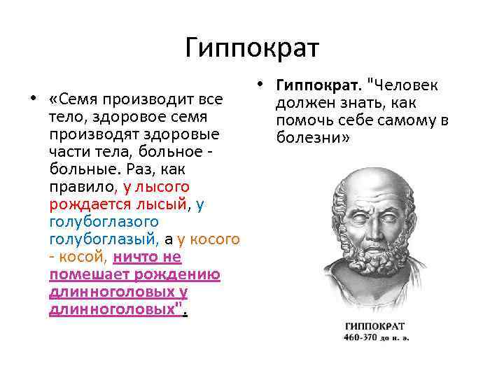 Гиппократ • «Семя производит все тело, здоровое семя производят здоровые части тела, больное больные.