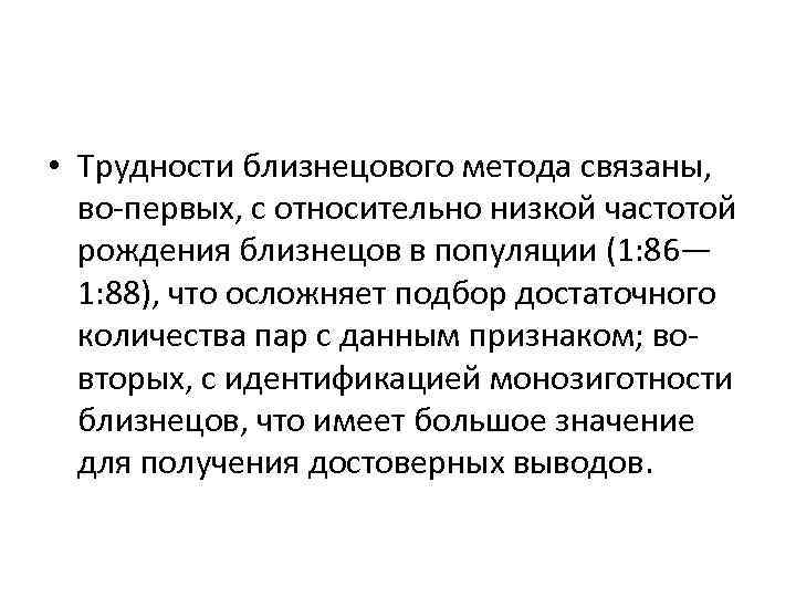  • Трудности близнецового метода связаны, во-первых, с относительно низкой частотой рождения близнецов в