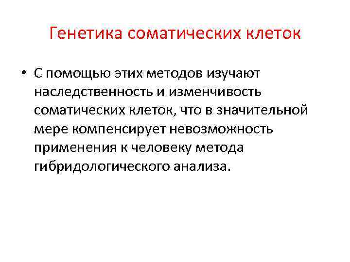 Генетика соматических клеток • С помощью этих методов изучают наследственность и изменчивость соматических клеток,