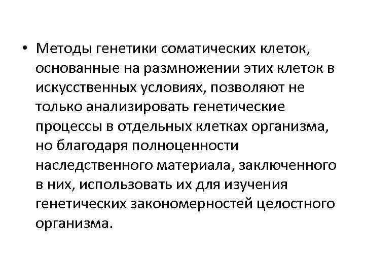  • Методы генетики соматических клеток, основанные на размножении этих клеток в искусственных условиях,