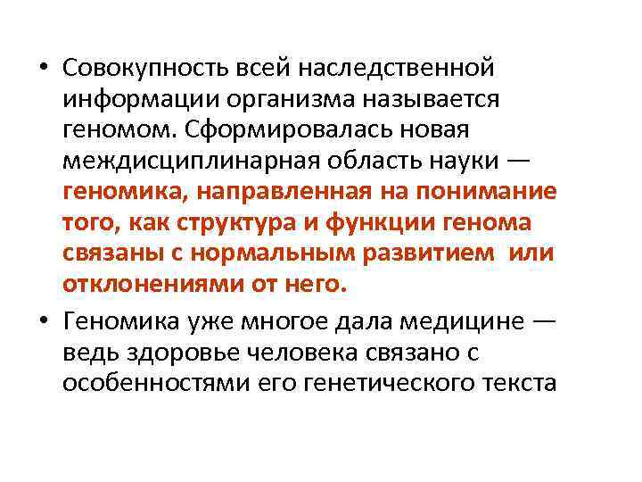  • Совокупность всей наследственной информации организма называется геномом. Сформировалась новая междисциплинарная область науки