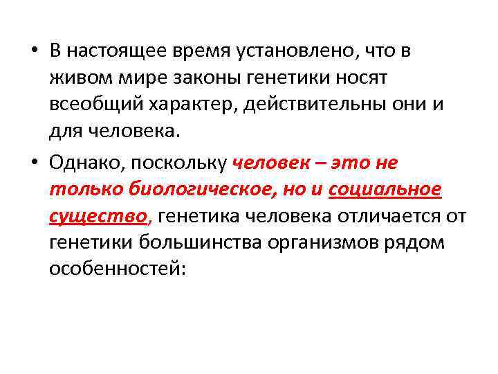  • В настоящее время установлено, что в живом мире законы генетики носят всеобщий