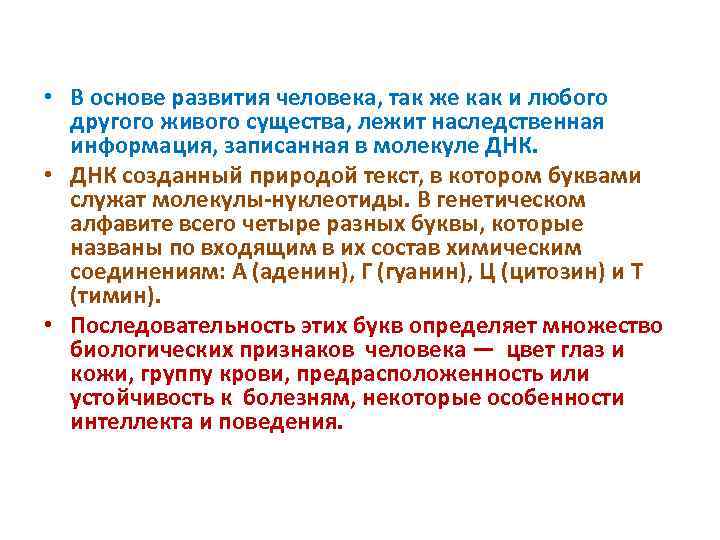  • В основе развития человека, так же как и любого другого живого существа,