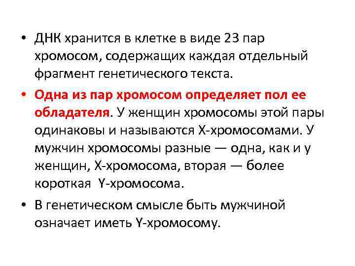  • ДНК хранится в клетке в виде 23 пар хромосом, содержащих каждая отдельный