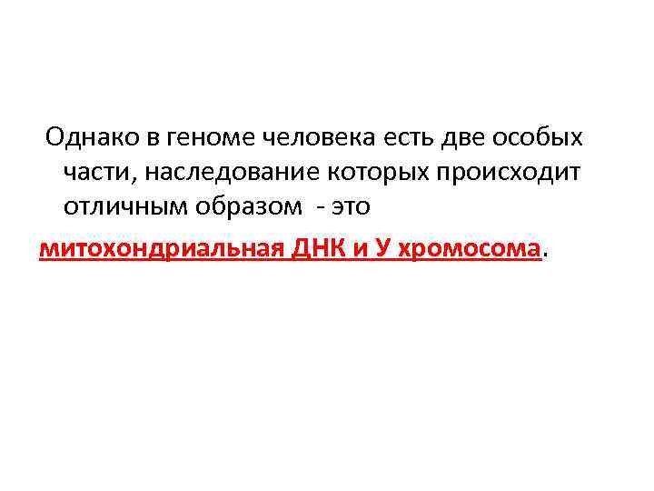 Однако в геноме человека есть две особых части, наследование которых происходит отличным образом -