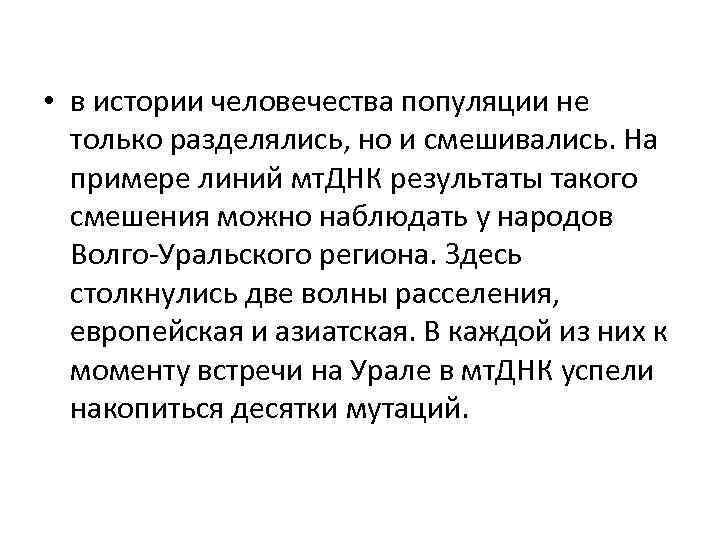  • в истории человечества популяции не только разделялись, но и смешивались. На примере