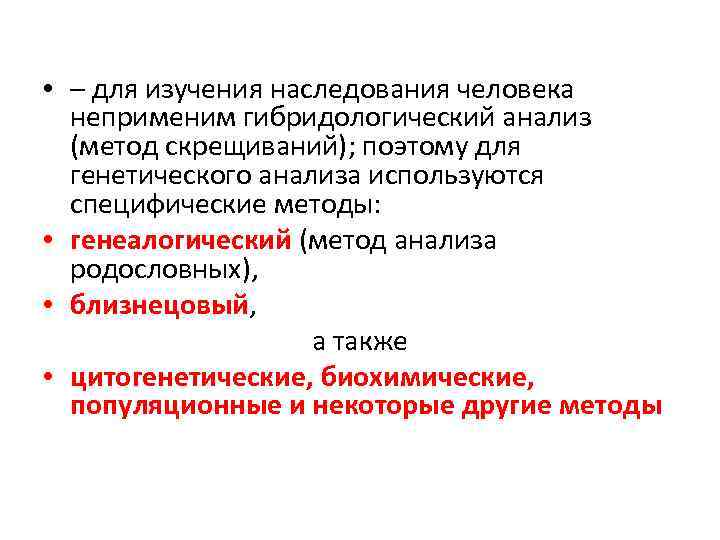  • – для изучения наследования человека неприменим гибридологический анализ (метод скрещиваний); поэтому для