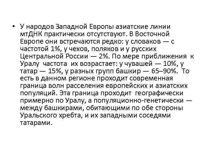  • У народов Западной Европы азиатские линии мт. ДНК практически отсутствуют. В Восточной